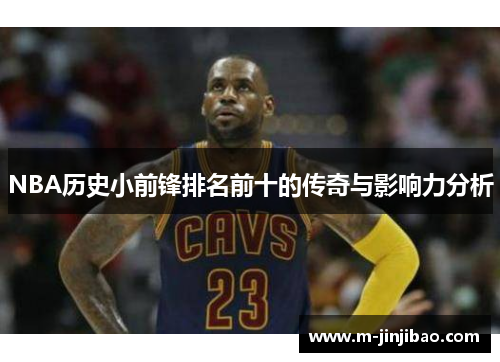 NBA历史小前锋排名前十的传奇与影响力分析