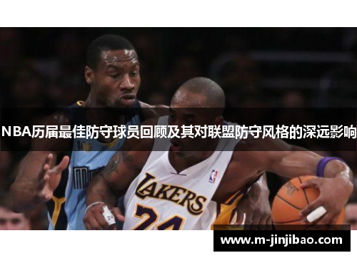 NBA历届最佳防守球员回顾及其对联盟防守风格的深远影响