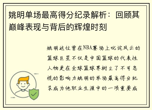 姚明单场最高得分纪录解析：回顾其巅峰表现与背后的辉煌时刻