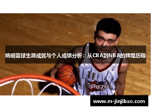 姚明篮球生涯成就与个人成绩分析：从CBA到NBA的辉煌历程