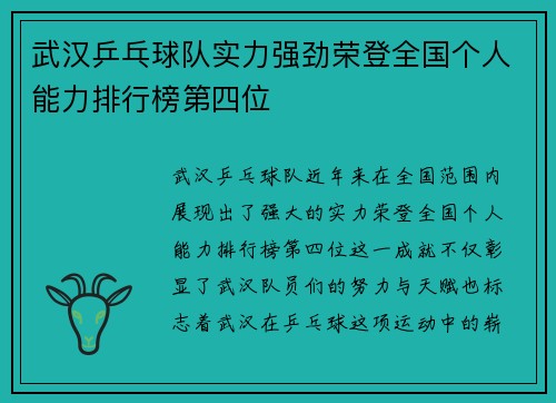 武汉乒乓球队实力强劲荣登全国个人能力排行榜第四位