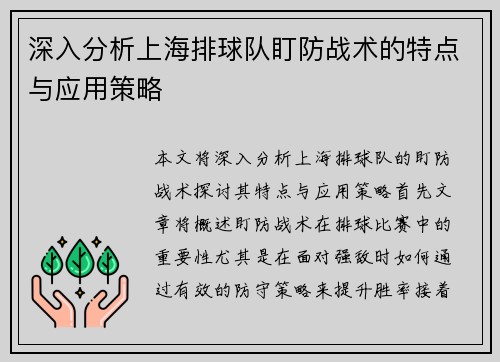 深入分析上海排球队盯防战术的特点与应用策略