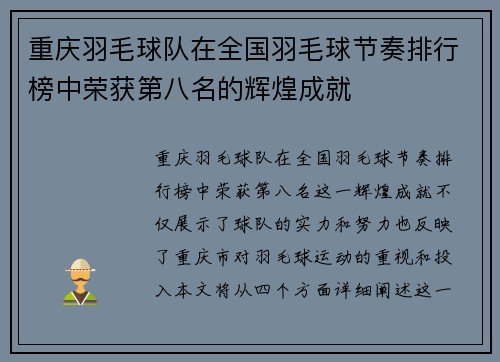 重庆羽毛球队在全国羽毛球节奏排行榜中荣获第八名的辉煌成就