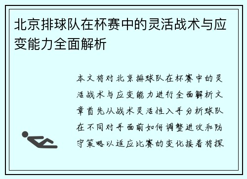 北京排球队在杯赛中的灵活战术与应变能力全面解析