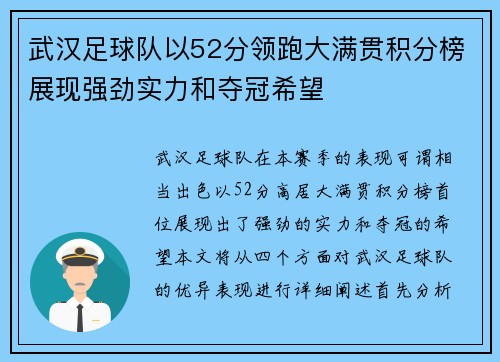 武汉足球队以52分领跑大满贯积分榜展现强劲实力和夺冠希望