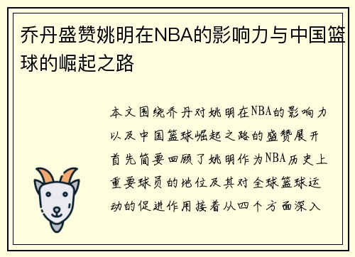 乔丹盛赞姚明在NBA的影响力与中国篮球的崛起之路