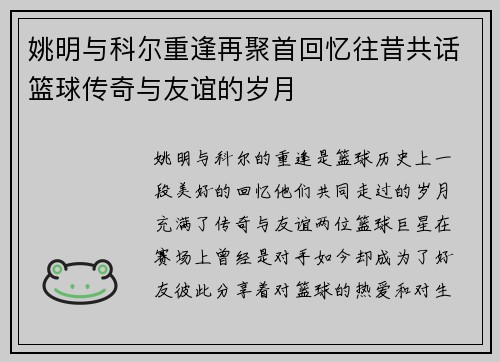 姚明与科尔重逢再聚首回忆往昔共话篮球传奇与友谊的岁月