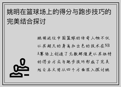 姚明在篮球场上的得分与跑步技巧的完美结合探讨