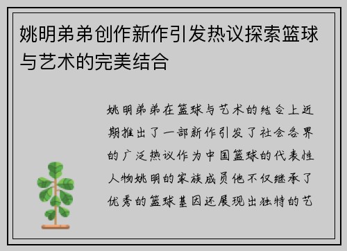 姚明弟弟创作新作引发热议探索篮球与艺术的完美结合