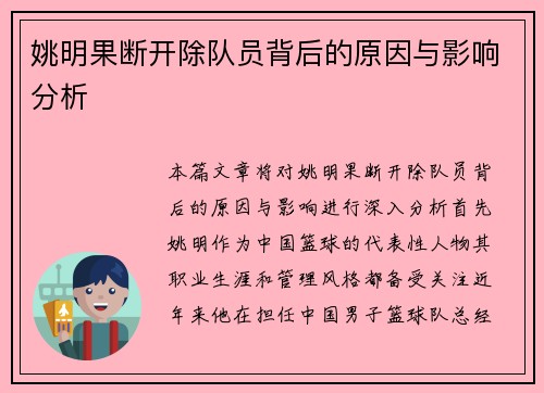 姚明果断开除队员背后的原因与影响分析