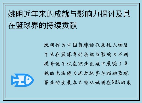 姚明近年来的成就与影响力探讨及其在篮球界的持续贡献
