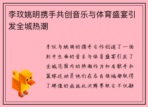 李玟姚明携手共创音乐与体育盛宴引发全城热潮