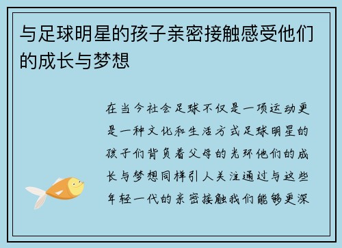 与足球明星的孩子亲密接触感受他们的成长与梦想