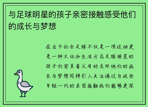 与足球明星的孩子亲密接触感受他们的成长与梦想
