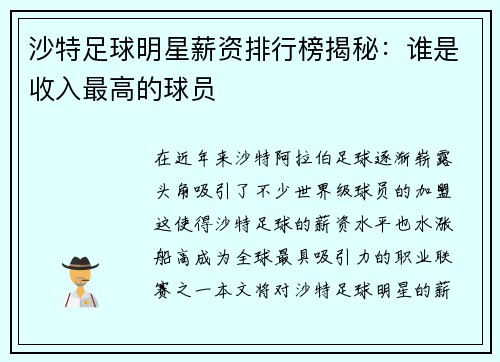 沙特足球明星薪资排行榜揭秘：谁是收入最高的球员