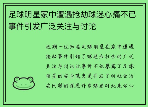 足球明星家中遭遇抢劫球迷心痛不已事件引发广泛关注与讨论
