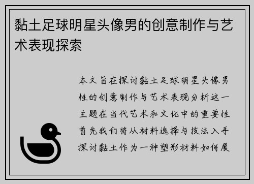 黏土足球明星头像男的创意制作与艺术表现探索