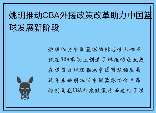 姚明推动CBA外援政策改革助力中国篮球发展新阶段