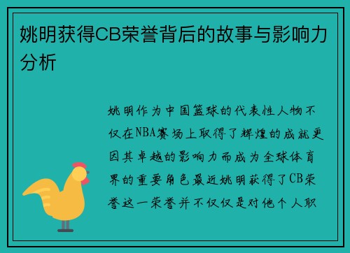 姚明获得CB荣誉背后的故事与影响力分析