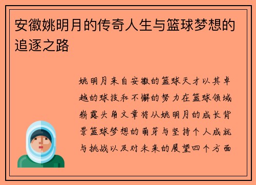 安徽姚明月的传奇人生与篮球梦想的追逐之路