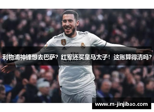 利物浦神锋想去巴萨？红军还买皇马太子！这账算得清吗？