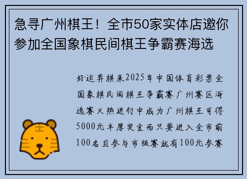 急寻广州棋王！全市50家实体店邀你参加全国象棋民间棋王争霸赛海选