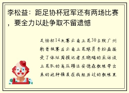 李松益：距足协杯冠军还有两场比赛，要全力以赴争取不留遗憾