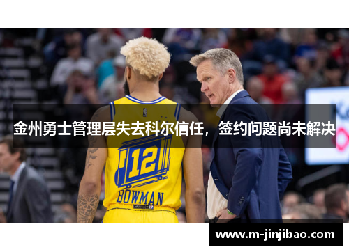 金州勇士管理层失去科尔信任，签约问题尚未解决