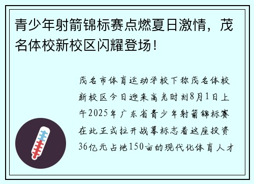 青少年射箭锦标赛点燃夏日激情，茂名体校新校区闪耀登场！